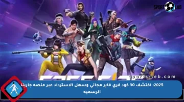 2025: اكتشف 30 كود فري فاير مجاني وسهل الاسترداد عبر منصة جارينا الرسمية
